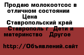 Продаю молокоотсос в отличном состоянии › Цена ­ 1 200 - Ставропольский край, Ставрополь г. Дети и материнство » Другое   